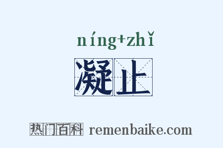 凝止是什么意思的图片